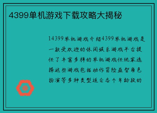 4399单机游戏下载攻略大揭秘