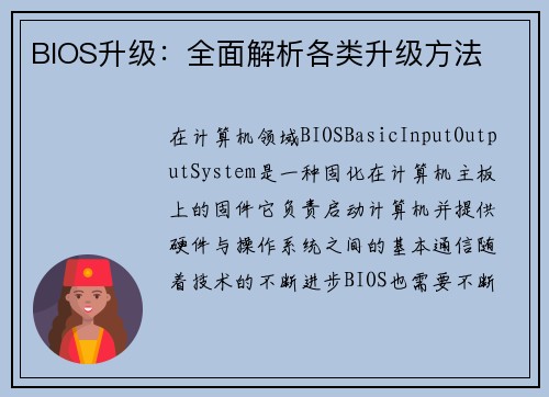 BIOS升级：全面解析各类升级方法