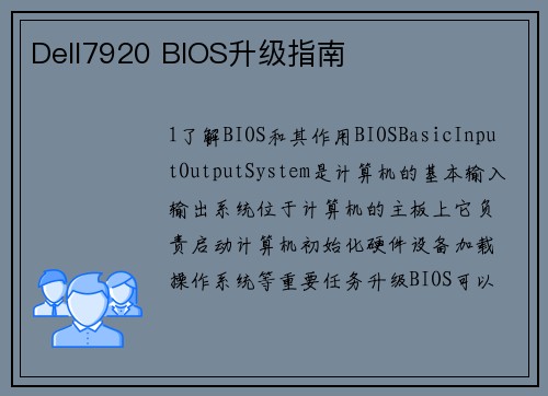Dell7920 BIOS升级指南