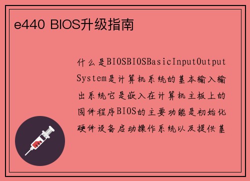 e440 BIOS升级指南