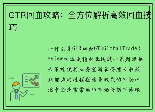 GTR回血攻略：全方位解析高效回血技巧