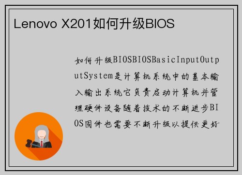 Lenovo X201如何升级BIOS