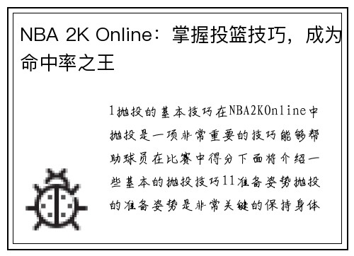 NBA 2K Online：掌握投篮技巧，成为命中率之王