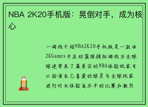 NBA 2K20手机版：晃倒对手，成为核心