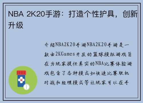 NBA 2K20手游：打造个性护具，创新升级