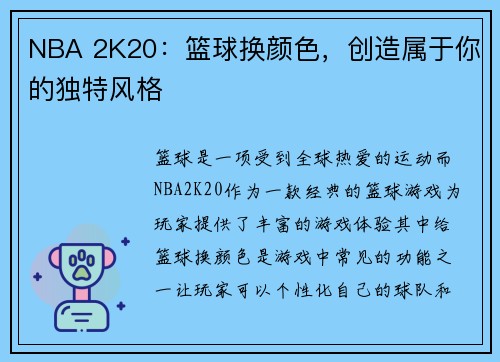 NBA 2K20：篮球换颜色，创造属于你的独特风格
