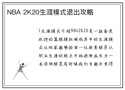 NBA 2K20生涯模式退出攻略