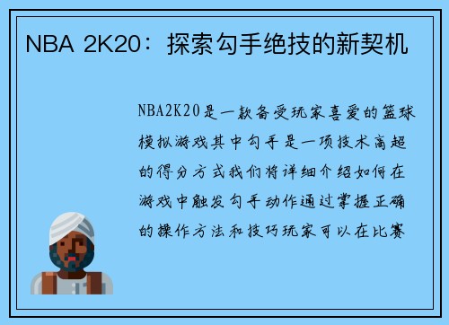NBA 2K20：探索勾手绝技的新契机
