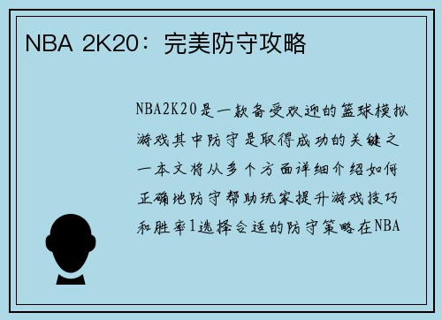 NBA 2K20：完美防守攻略