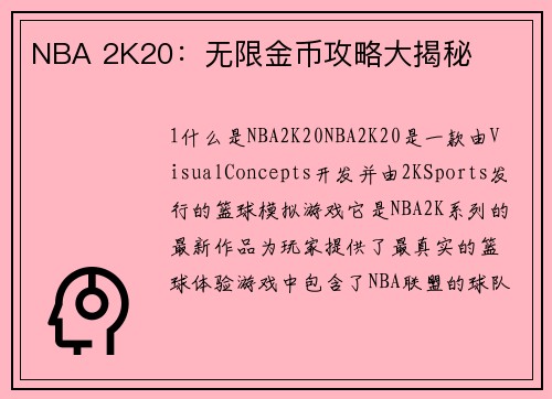 NBA 2K20：无限金币攻略大揭秘