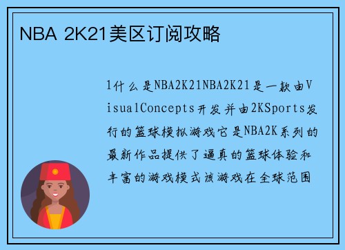 NBA 2K21美区订阅攻略