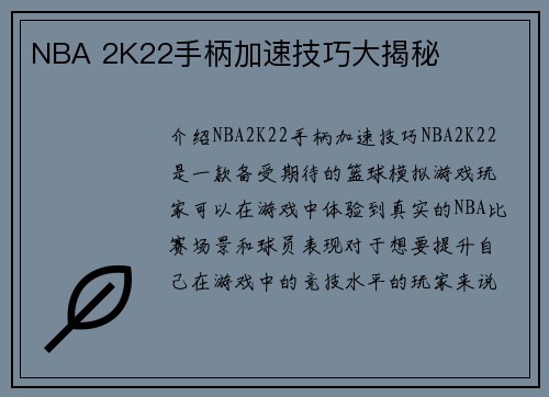 NBA 2K22手柄加速技巧大揭秘
