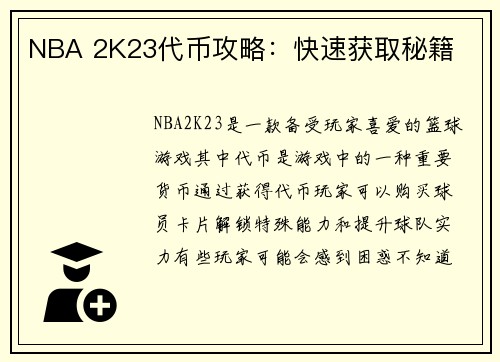 NBA 2K23代币攻略：快速获取秘籍