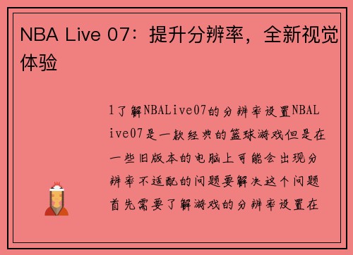 NBA Live 07：提升分辨率，全新视觉体验