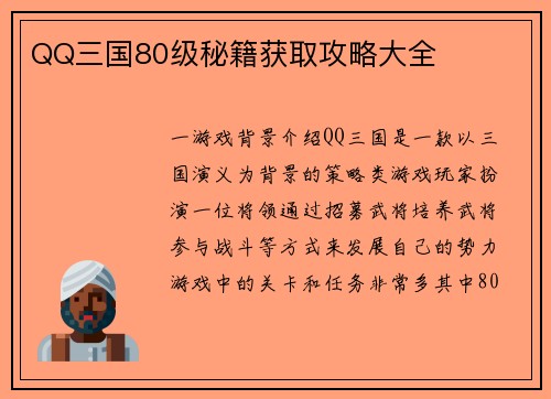QQ三国80级秘籍获取攻略大全
