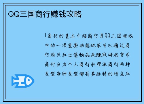 QQ三国商行赚钱攻略