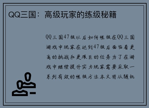 QQ三国：高级玩家的练级秘籍