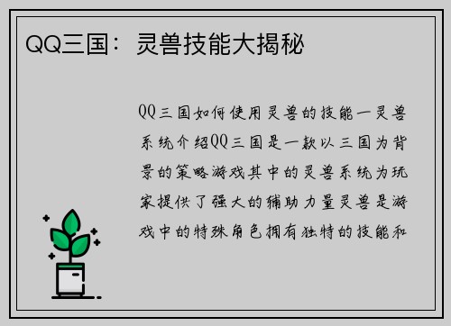 QQ三国：灵兽技能大揭秘