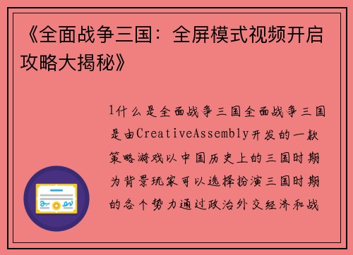 《全面战争三国：全屏模式视频开启攻略大揭秘》