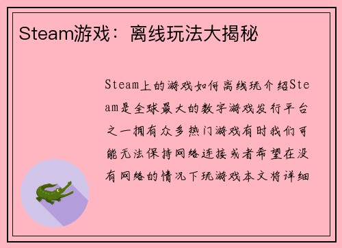 Steam游戏：离线玩法大揭秘