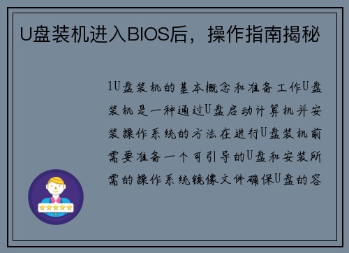 U盘装机进入BIOS后，操作指南揭秘