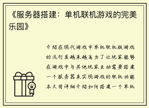 《服务器搭建：单机联机游戏的完美乐园》