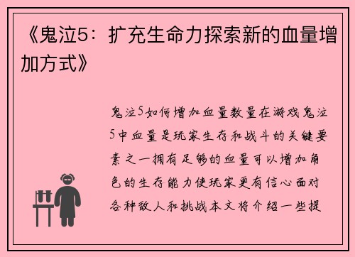 《鬼泣5：扩充生命力探索新的血量增加方式》