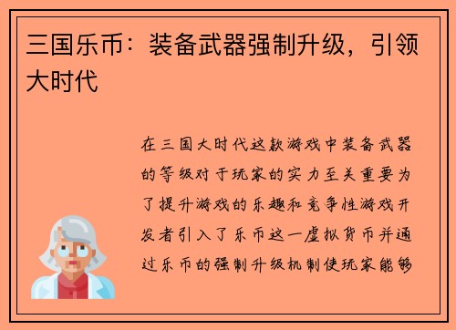 三国乐币：装备武器强制升级，引领大时代