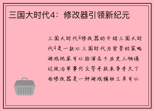 三国大时代4：修改器引领新纪元