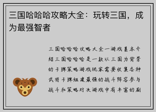 三国哈哈哈攻略大全：玩转三国，成为最强智者