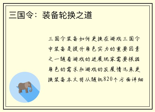 三国令：装备轮换之道
