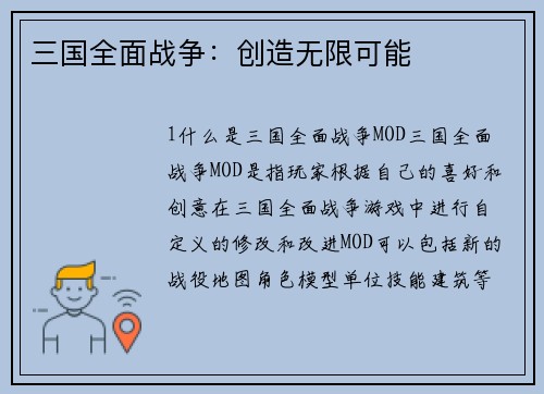 三国全面战争：创造无限可能
