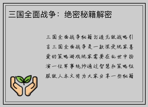 三国全面战争：绝密秘籍解密