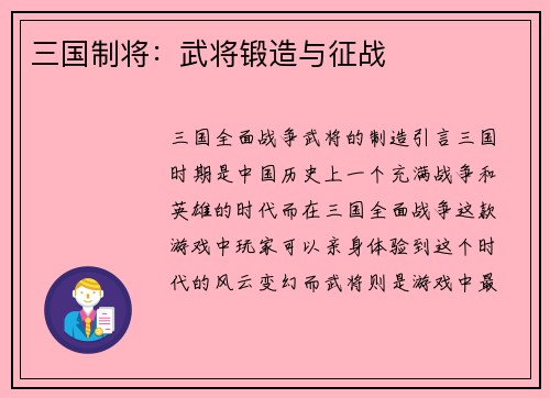 三国制将：武将锻造与征战