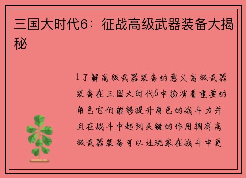 三国大时代6：征战高级武器装备大揭秘