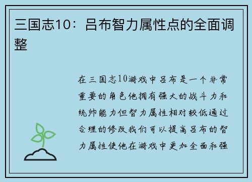 三国志10：吕布智力属性点的全面调整