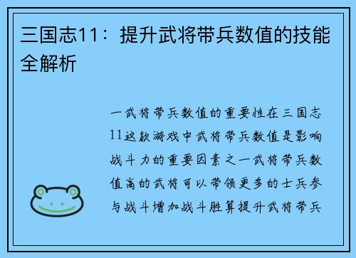 三国志11：提升武将带兵数值的技能全解析