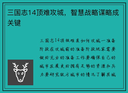三国志14顶难攻城，智慧战略谋略成关键