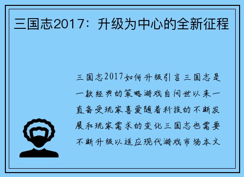 三国志2017：升级为中心的全新征程