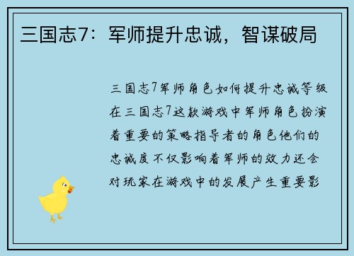 三国志7：军师提升忠诚，智谋破局