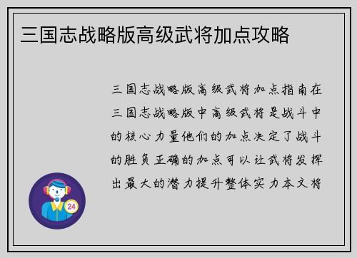 三国志战略版高级武将加点攻略