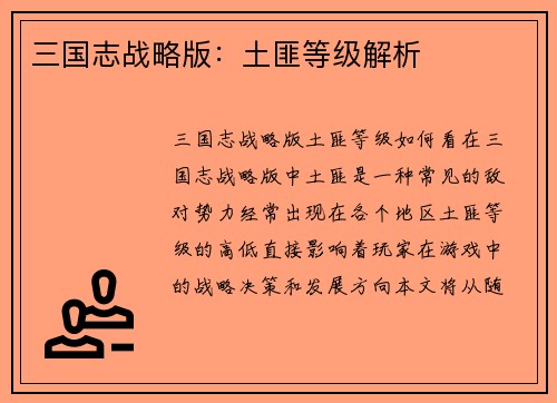 三国志战略版：土匪等级解析