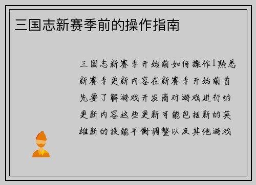 三国志新赛季前的操作指南