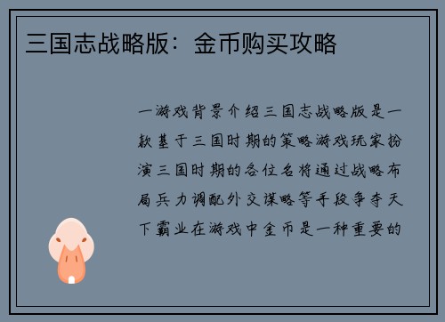 三国志战略版：金币购买攻略