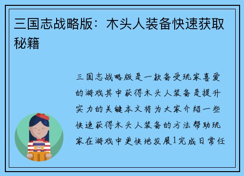三国志战略版：木头人装备快速获取秘籍