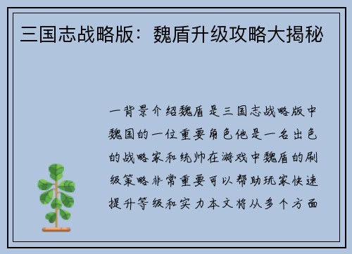 三国志战略版：魏盾升级攻略大揭秘