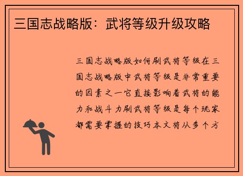 三国志战略版：武将等级升级攻略