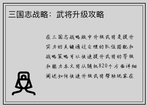 三国志战略：武将升级攻略