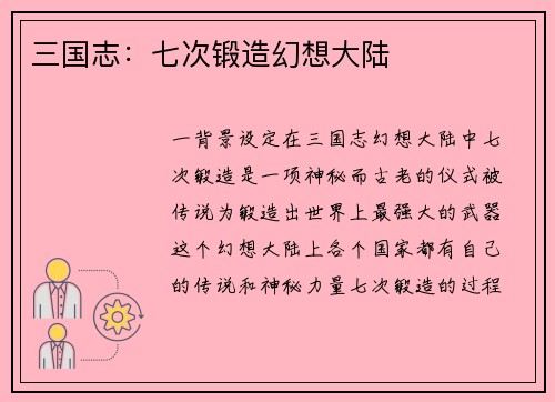 三国志：七次锻造幻想大陆