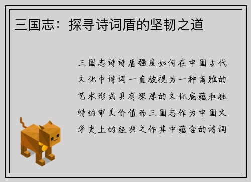 三国志：探寻诗词盾的坚韧之道